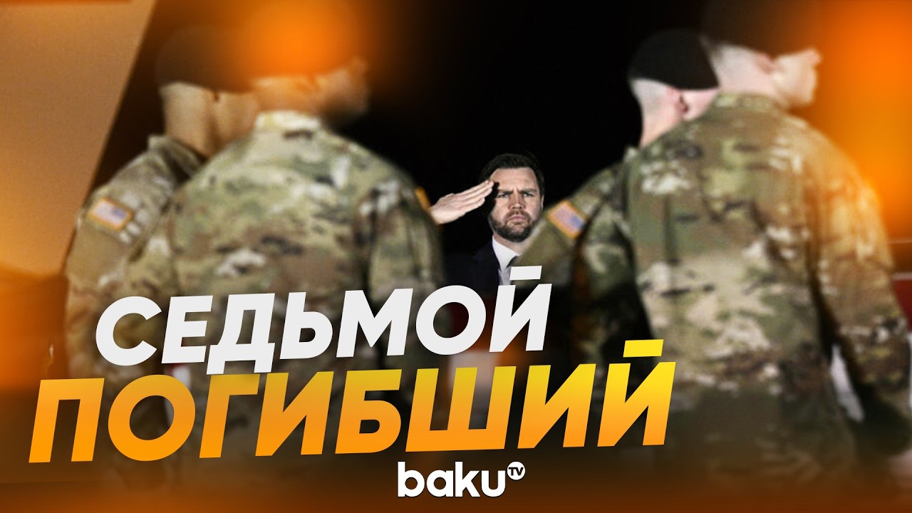 Вэнс и Хегсет приняли тело еще одного военного погибшего в войне с Ираном - Baku TV | RU