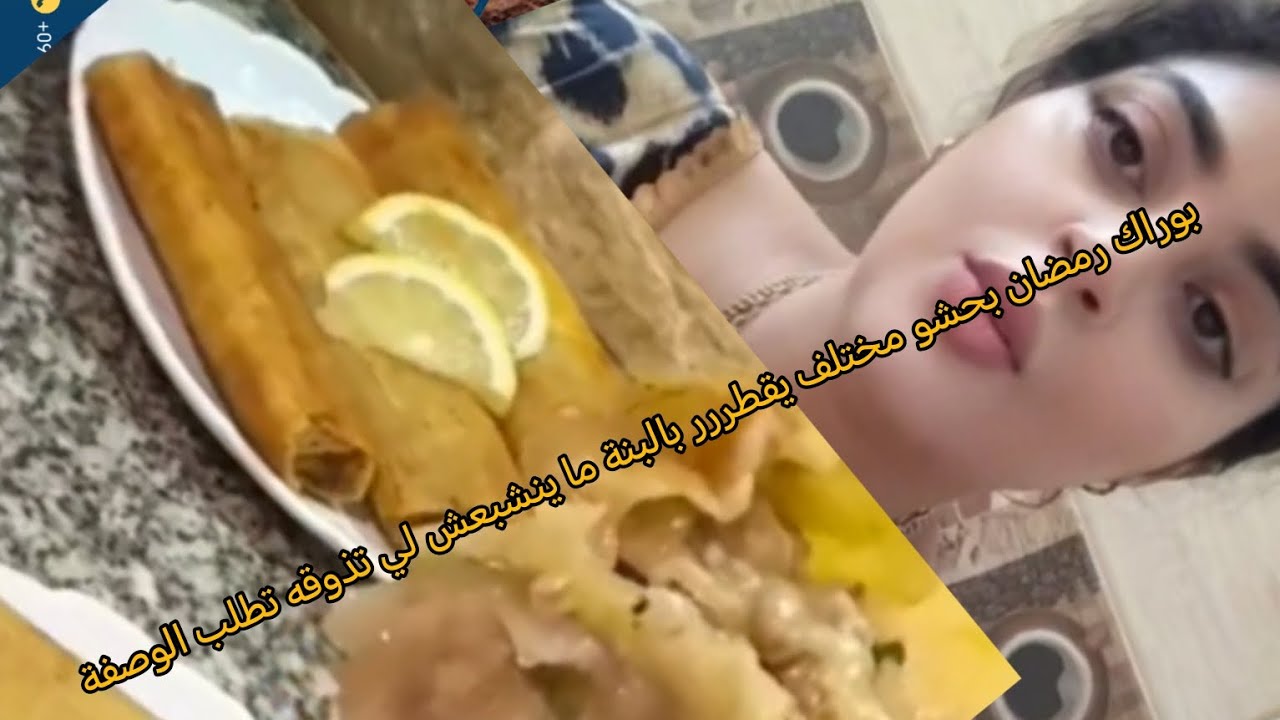#روتيني_اليومي  بوراك رمضان بحشو مختلف يقطررر بالبنة ما ينشبعش لي تذوقه مع منتج #الشعر_المجعد 