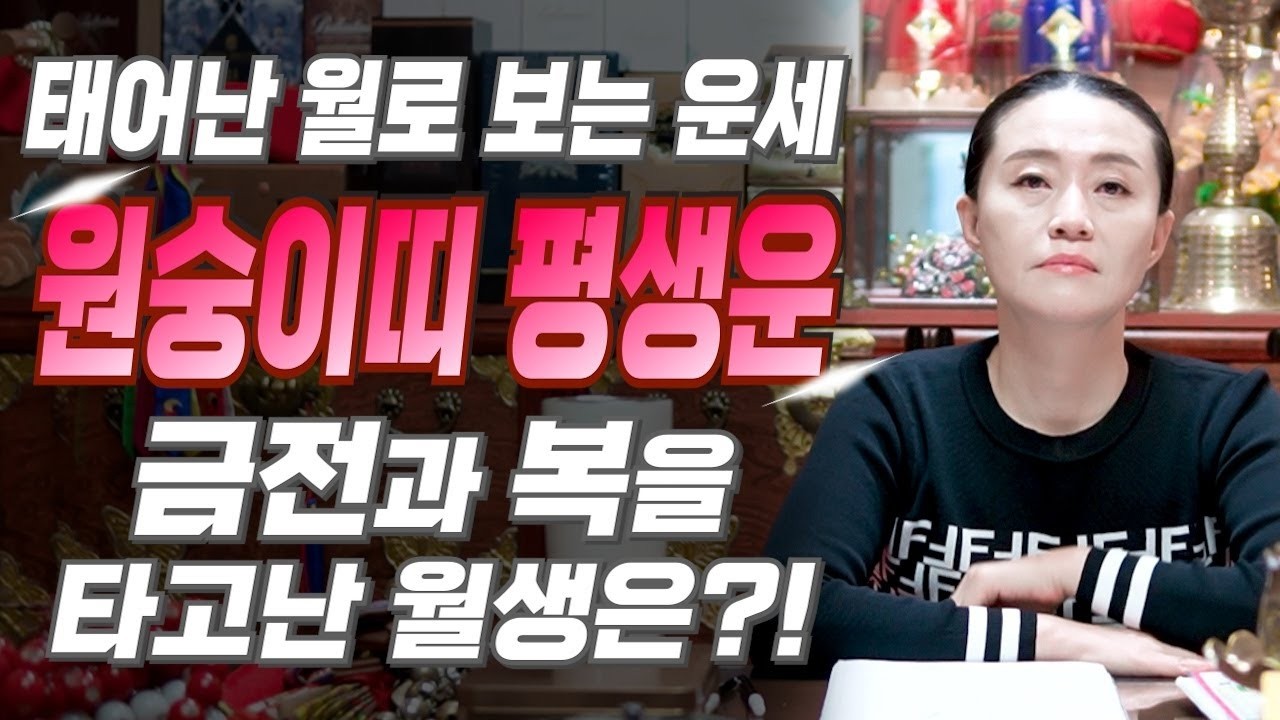 타고난 복의 크기가 다르다, 태어난 달로 드러나는 원숭이띠의 인생 흐름과 2025년 결정적 기회