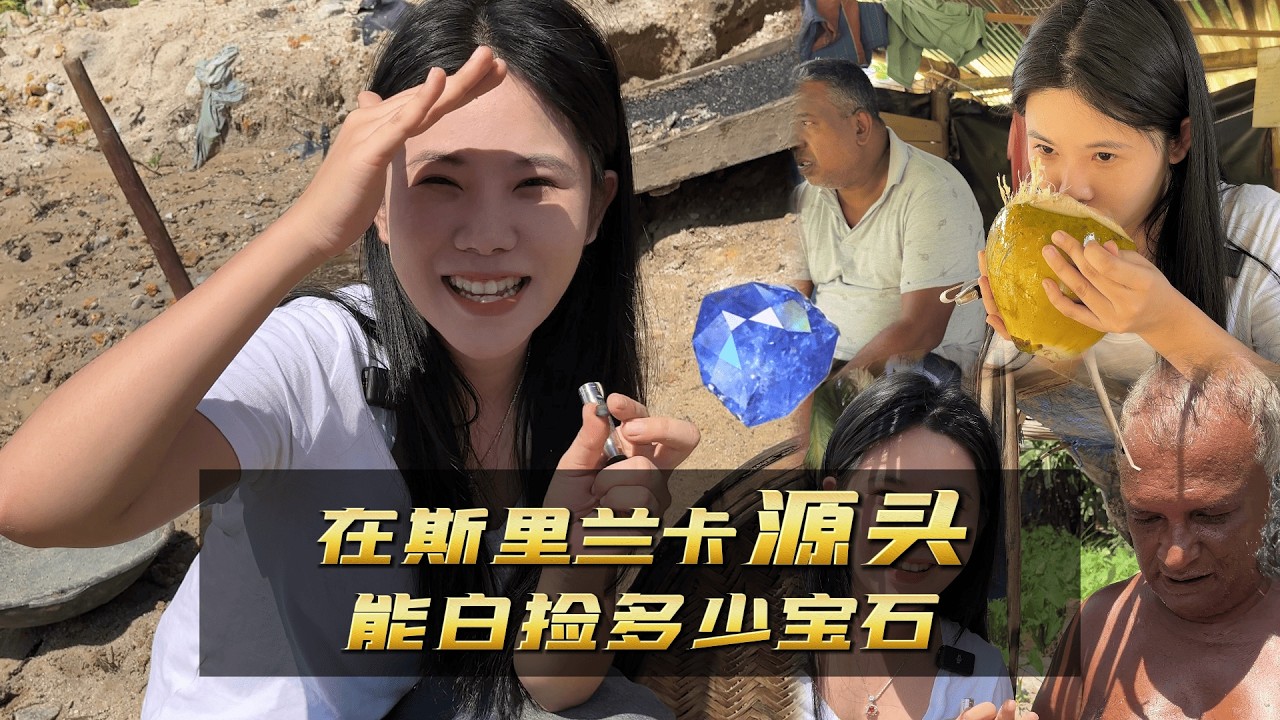 在【斯里蘭卡】寶石礦區撿漏 ｜彩礦一鳴寶石｜一鳴礦石｜彩礦一鳴珠寶｜