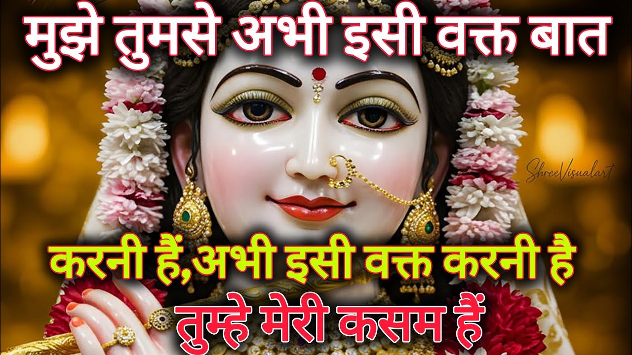 मुझे तुमसे अभी इसी वक्त बात करनी है अभी इसी वक्त करनी...🌺 radharani ka sandesh 🌺