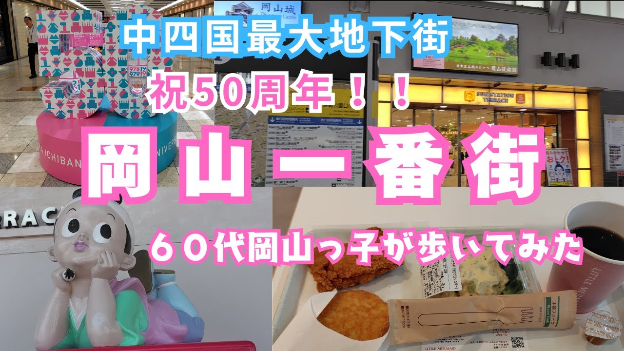 【岡山一番街】61歳の岡山っ子が50周年を迎えた地下街へ数年ぶりに行きました。＃シニア旅＃岡山駅＃さんすて