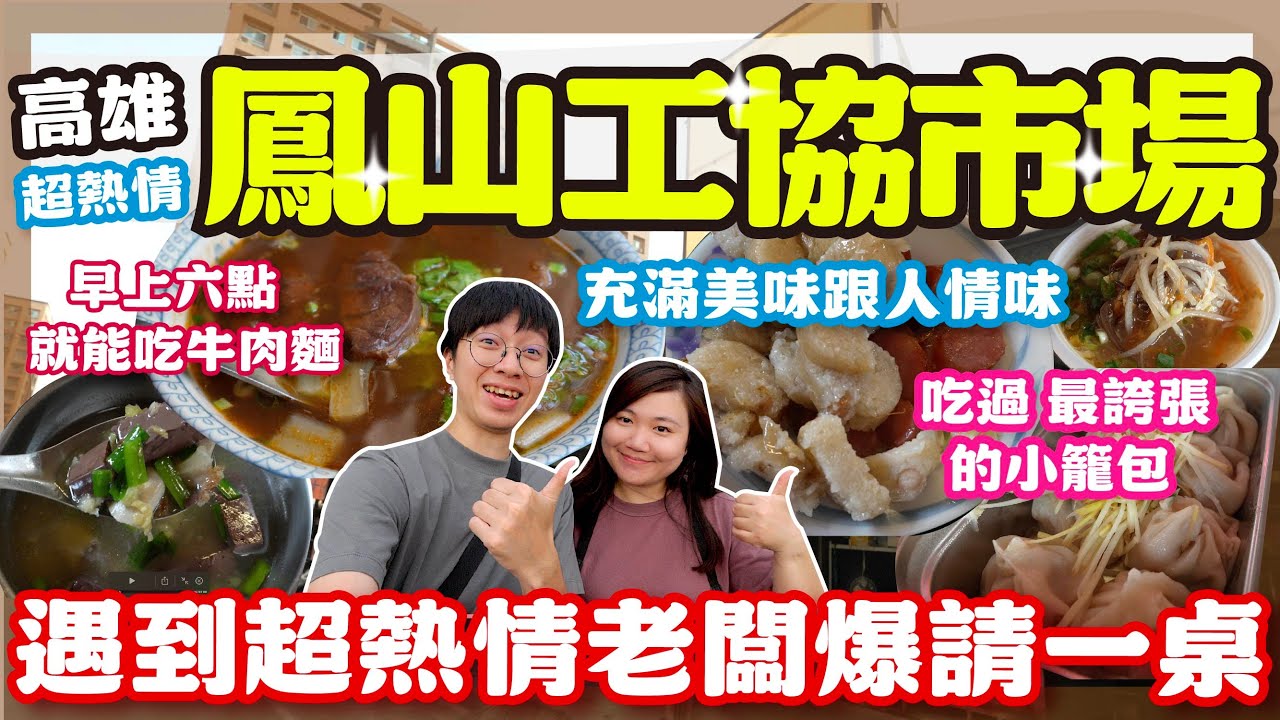 【高雄美食】鳳山工協市場遇到超熱情老闆狂請一桌❤️‍🔥 超多美食一間接一間！ 吃過最誇張的小籠包！ Ft.Sony ZV-E10 II  #高雄 #高雄美食 #傳統市場