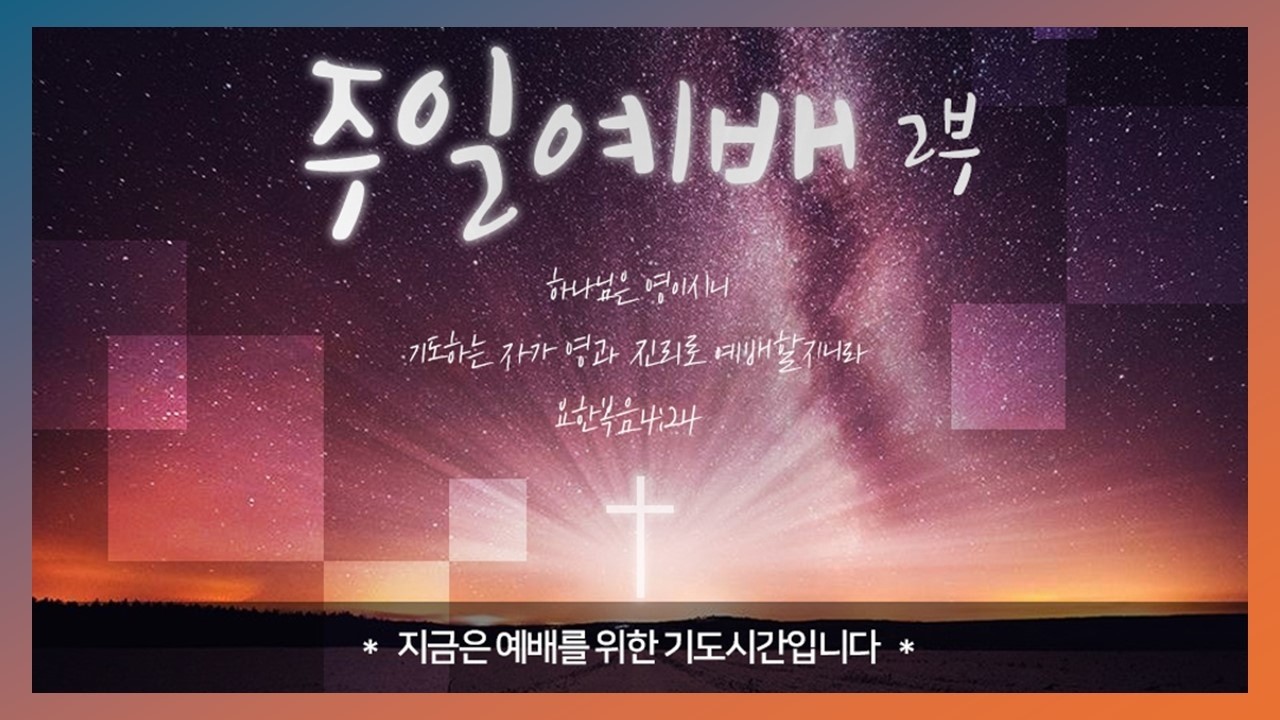 [신대동교회]  2026년 02월 15일 주일 2부 예배