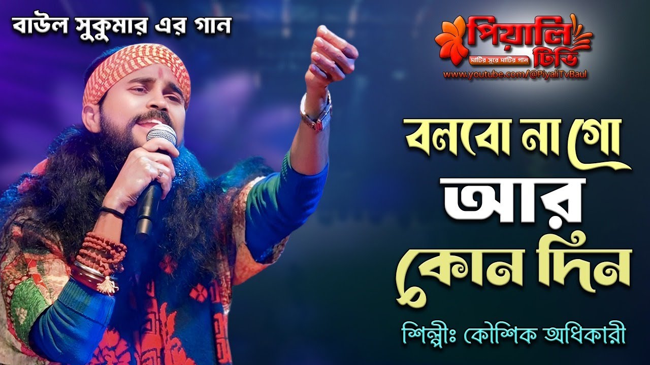 বলেছিলে গো ভালোবাসি গো II কৌশিক অধিকারী II Bolechile Go Valobashi Go II Koushik Adhikari II