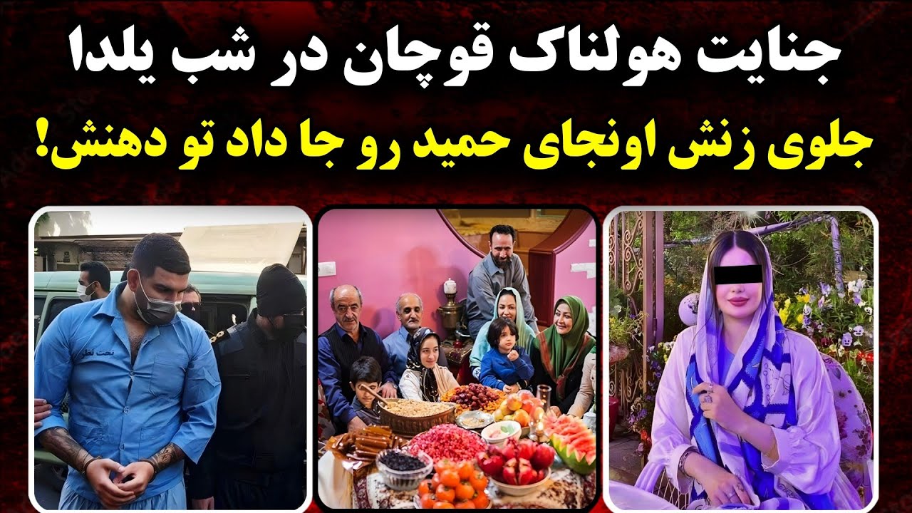 جزئیـات انتقام گیری از حمید جوون قوچانی در شب یلدا !