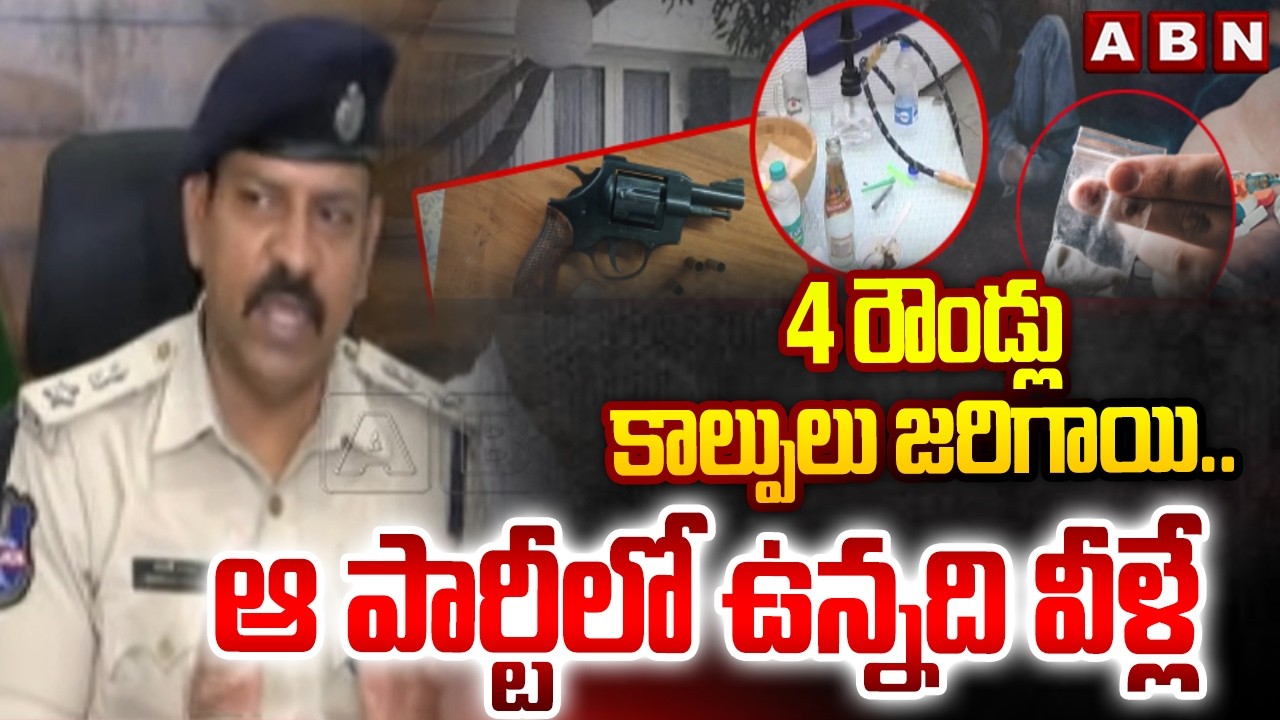 4 రౌండ్లు కాల్పులు జరిగాయి..ఆ పార్టీలో ఉన్నది వీళ్లే | Eagle Team SP ON Moinabad Farm House Incident