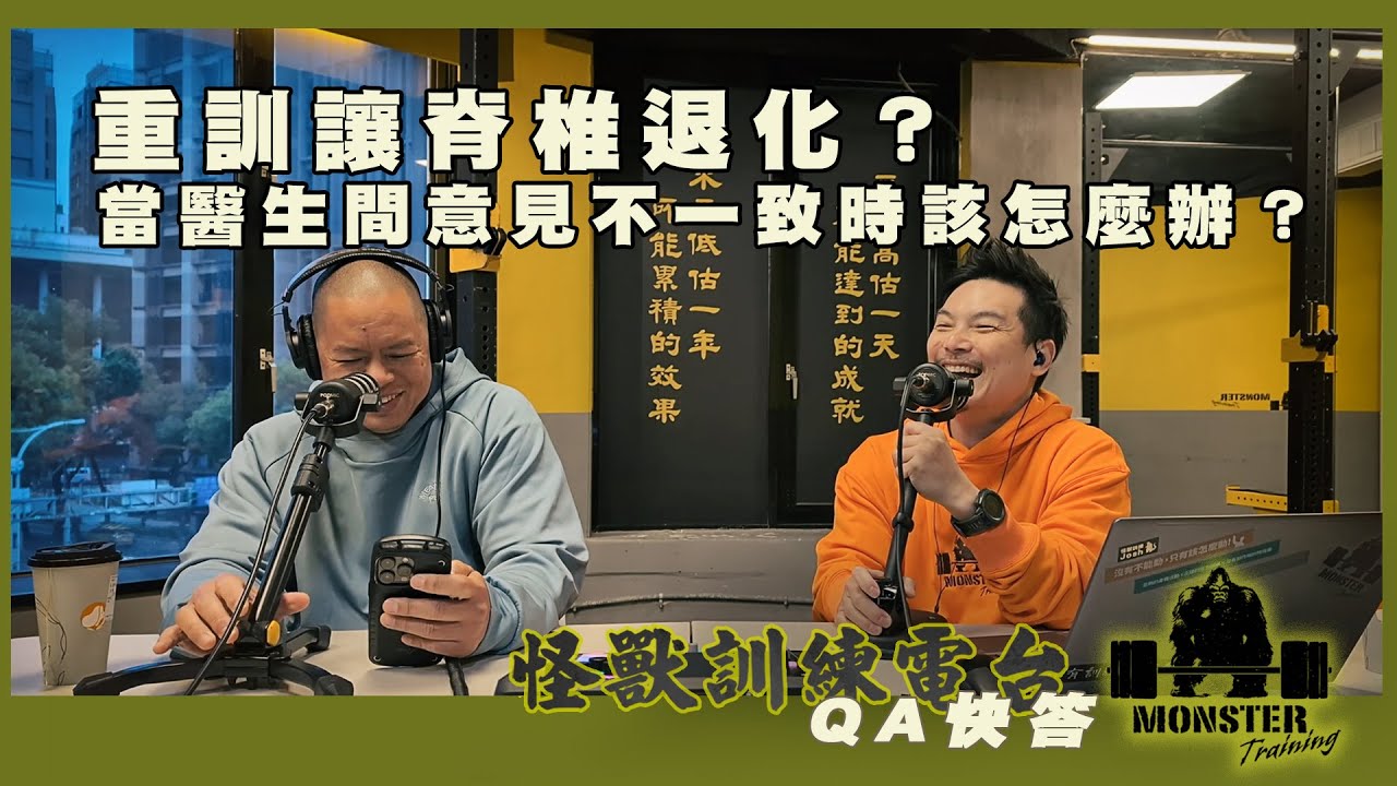 【QA快答】EP1 運動讓脊椎退化？當醫生間意見不一致時該怎麼辦？