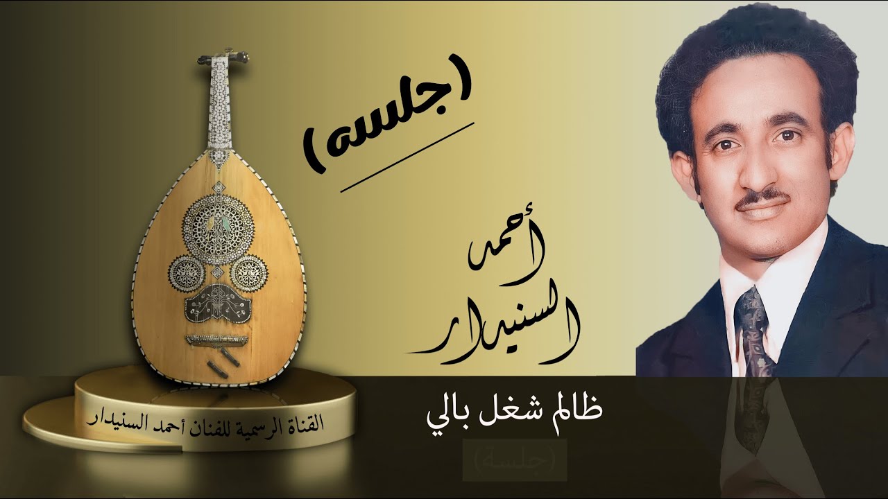 ظالم شغل بالي + ليت بيض الأماني + الله لاغيبك (2) جلســه مميزه 1983 } احمد السنيدار
