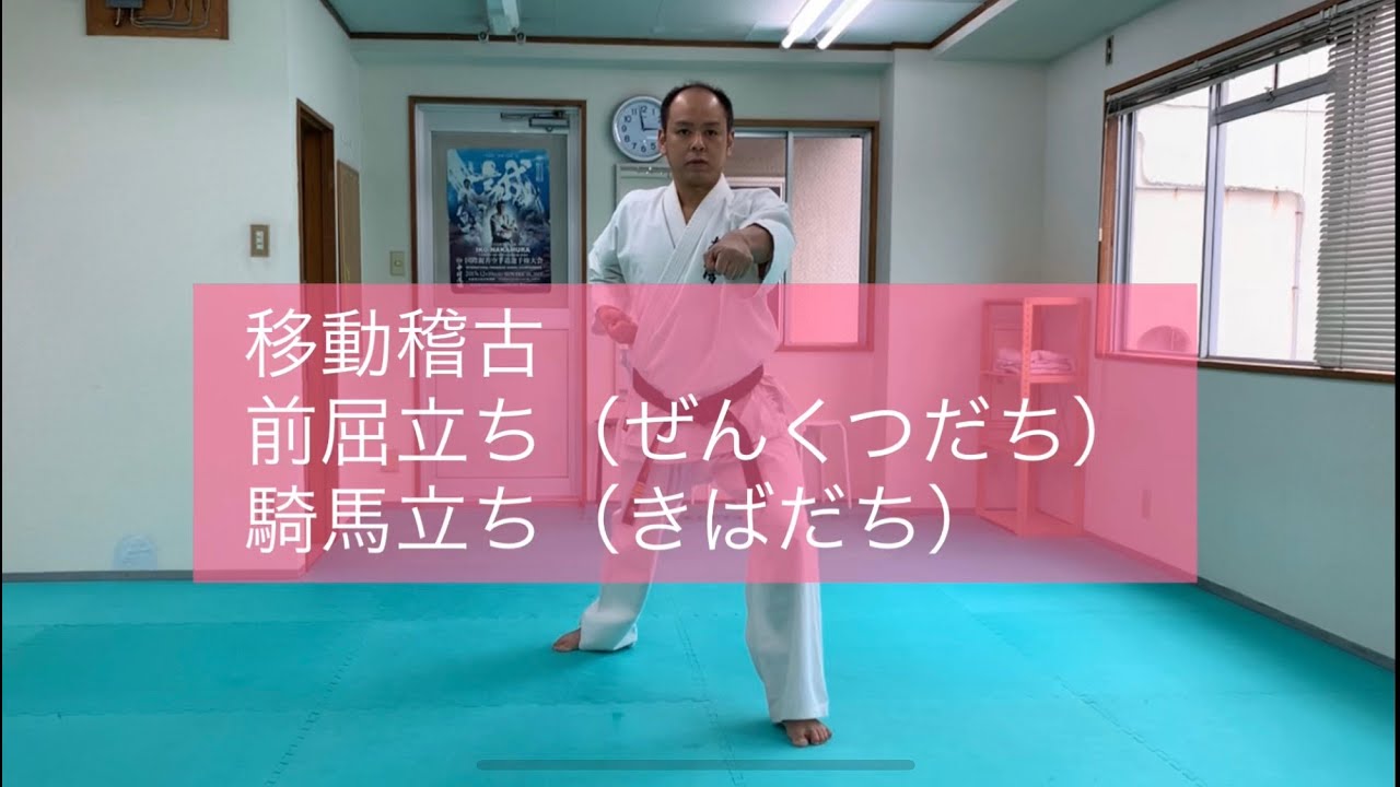 移動稽古/前屈立ち、騎馬立ち 　道場生稽古用