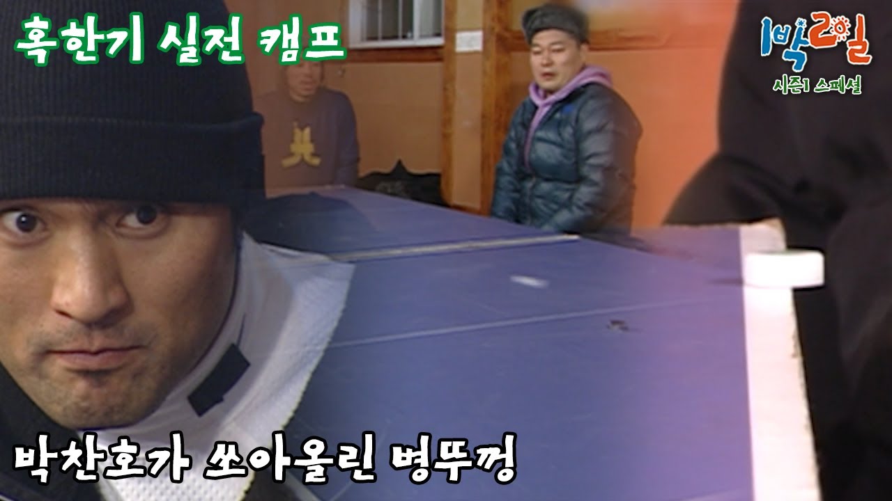 [1박2일 스페셜] 박찬호가 쏘아올린 전설의 병뚜껑 