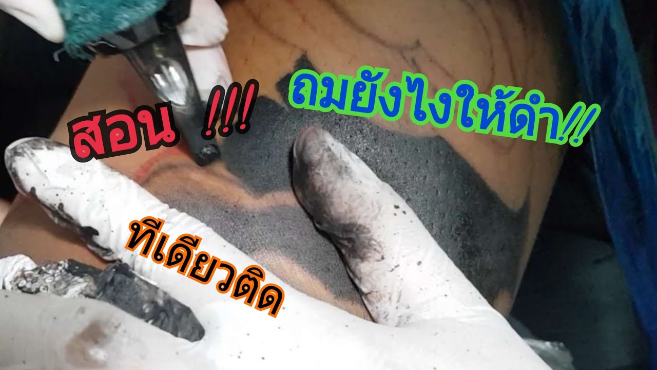 #สอนสัก#สอนลงเงา#สอนถมดำ#สักลาย#tattoo   ถมดำยังไงให้ติดในทีเดียวคลิปนี้มีคำตอบ
