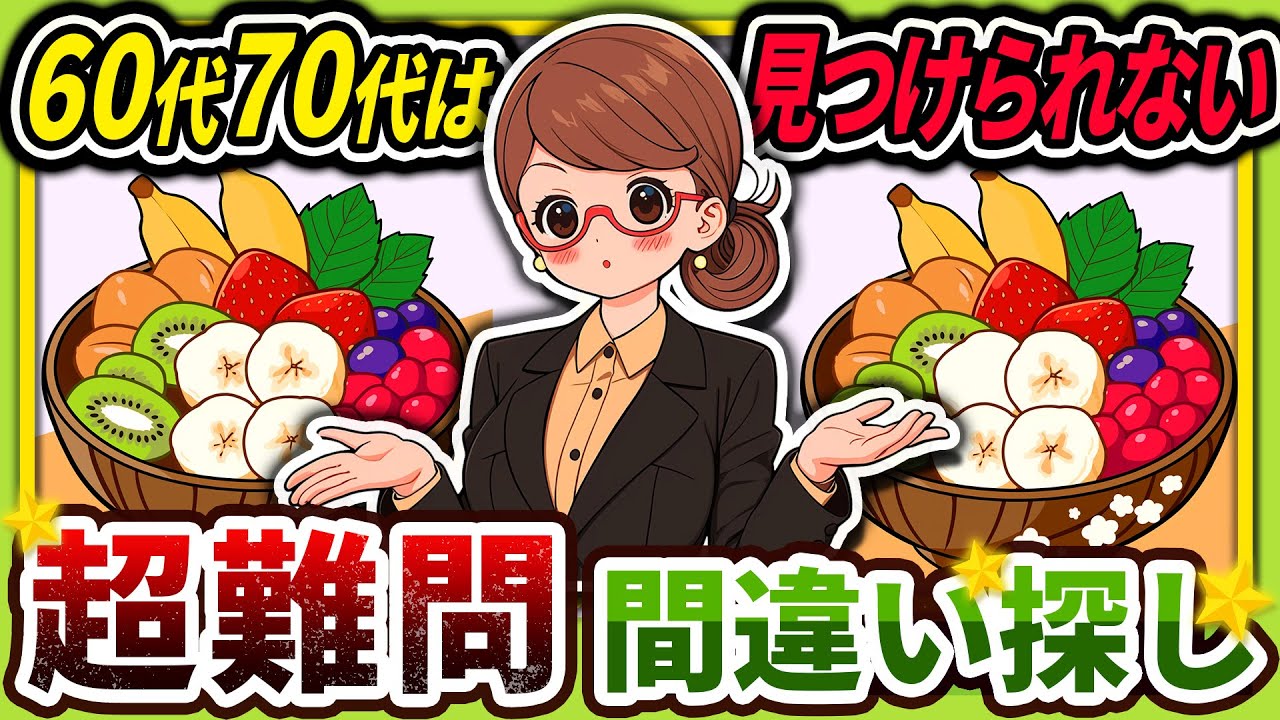 【間違い探しクイズ】⚠️むずかしいアサイーボウルのイラスト編！脳活＆脳トレにおススメ無料ゲーム【アハ体験有り】#23