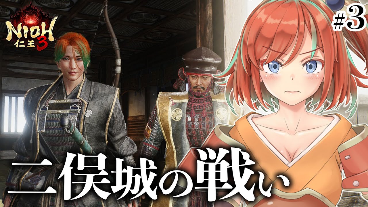 【仁王3】#3 完全初見NIOH3！武田から二俣城を守るんじゃ【Vtuber/曙見ひので】