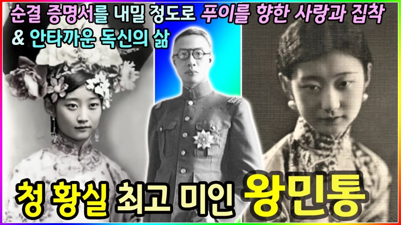 청조 황실 최고 미녀 왕민통의 푸이에 대한 사랑과 집착..그리고 안타까운 독신의 삶