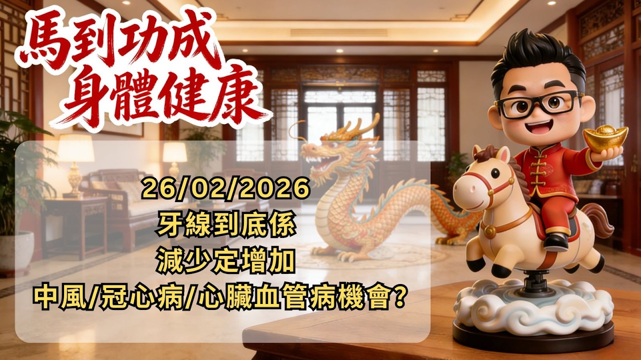 《Dr Salt 每日快訊》 26/02/2026 牙線：到底係減少定增加中風/冠心病/心臟血管病機會？