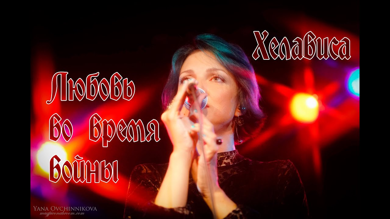 Хелависа - Любовь во время войны (БГ cover, 05.09.2016, 16 Тонн)