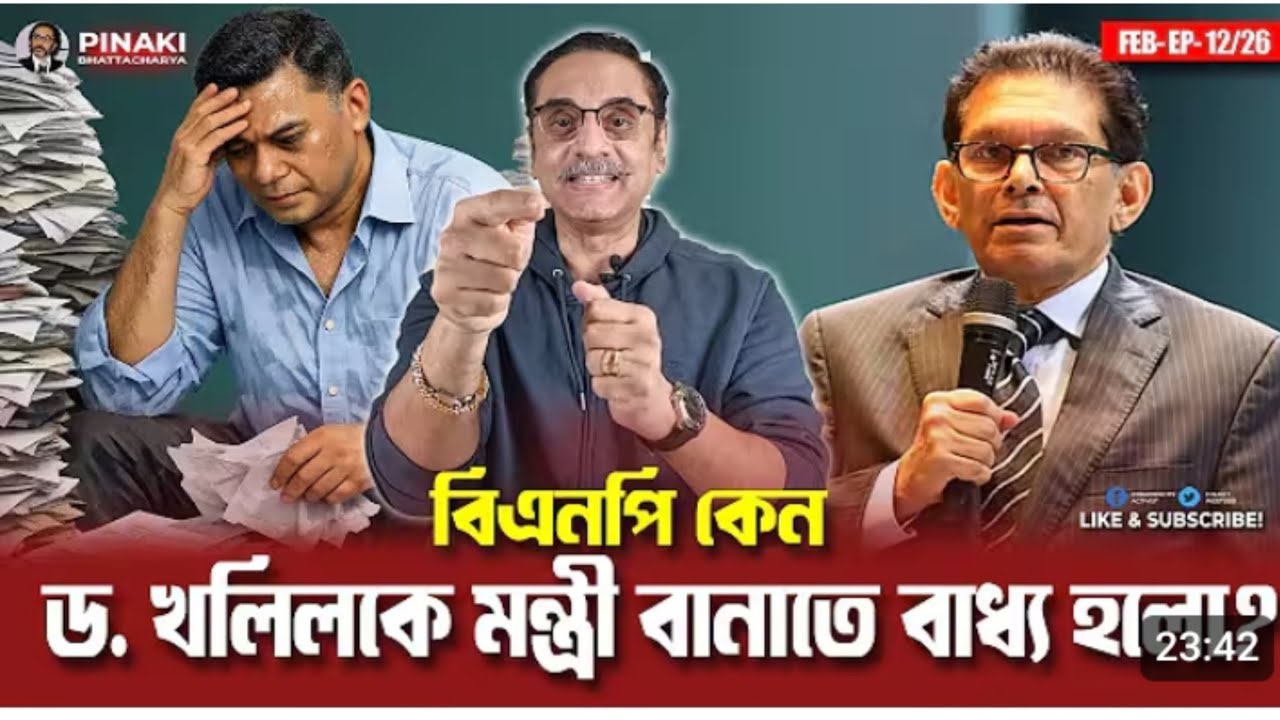বিএনপি কেন  ডক্টর খলিল কে মন্ত্রী বানাতে বাধ্য হলো? Pinaki Bhattacharya।। the untold।