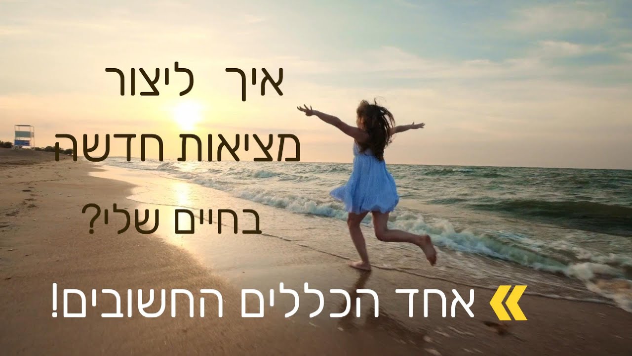 איך ליצור מציאות חדשה בחיים שלי? אחד הכללים החשובים!!! #shorts