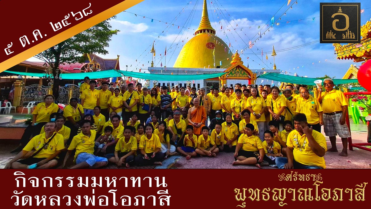 แจกมหาทานวัดหลวงพ่อโอภาสี | เฉลิมพระเกียรติร.10 (5ต.ค.68) พระยุทธนา มะลิพันธุ์ สายเลือดหลวงพ่อโอภาสี