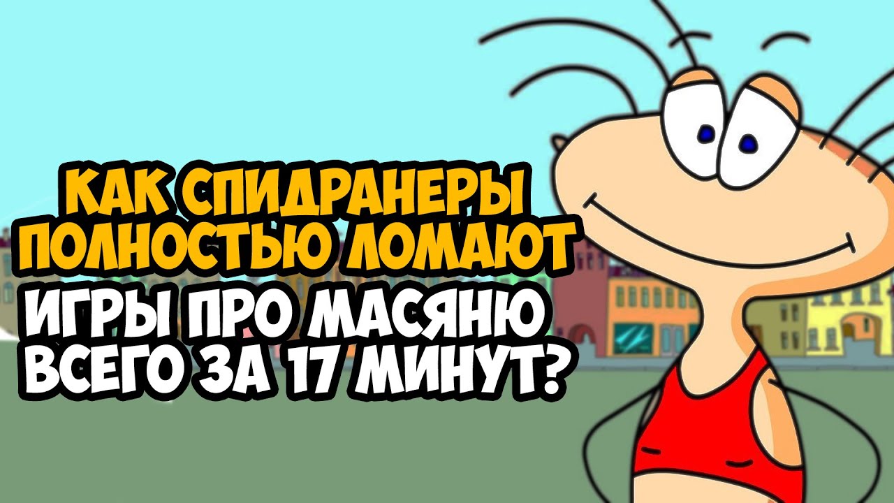 Он Прошел МАСЯНЮ ЗА 17 МИНУТ! - Разбор Спидрана по Игре Масяня