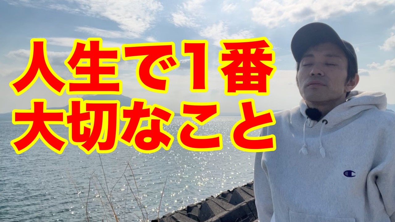 【3日間限定】人生で1番大切なこと