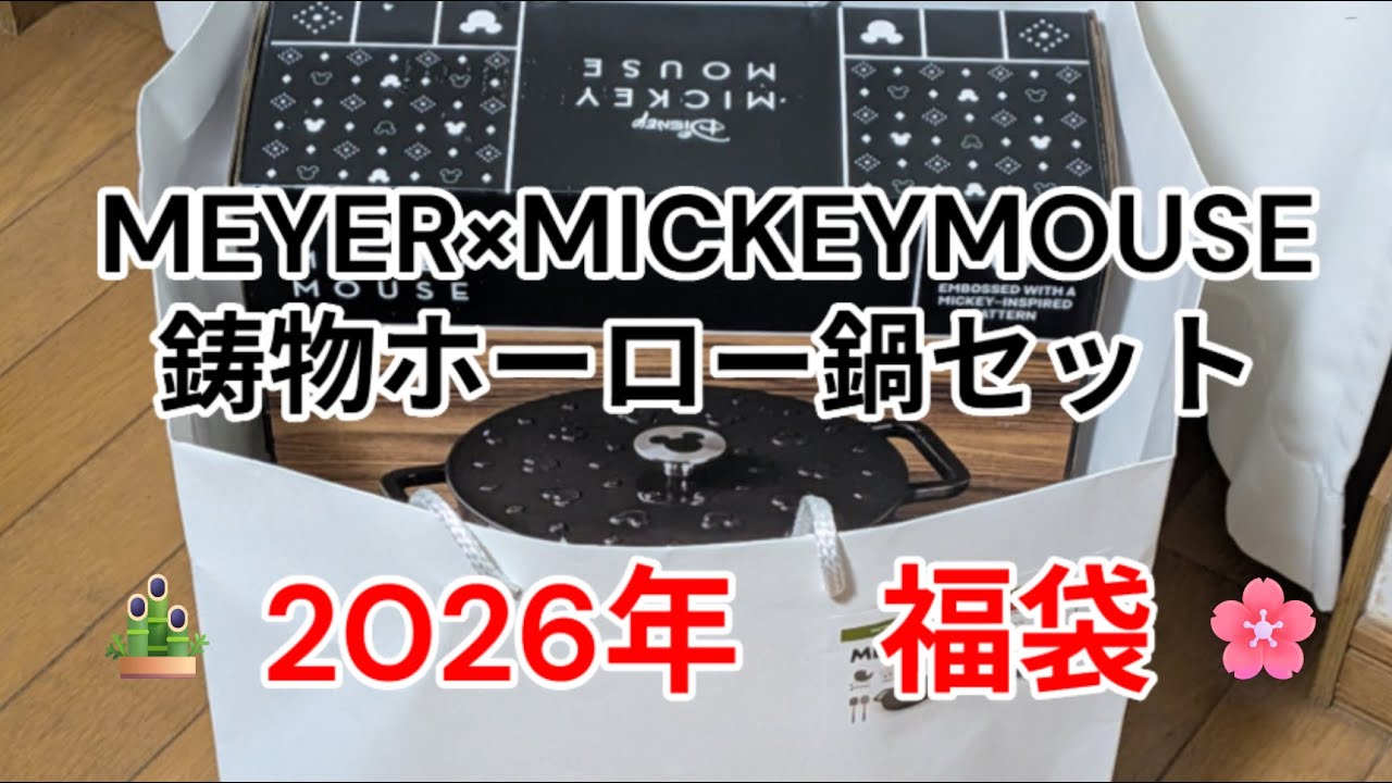 🐥💓2026年マイヤーブラックバージョン【福袋】1万円マイヤー×ミッキーマウスキャストアイアンキャセロールセット　ブラックも可愛い💕🐥💓【Lucky Bag  2026】Meyer