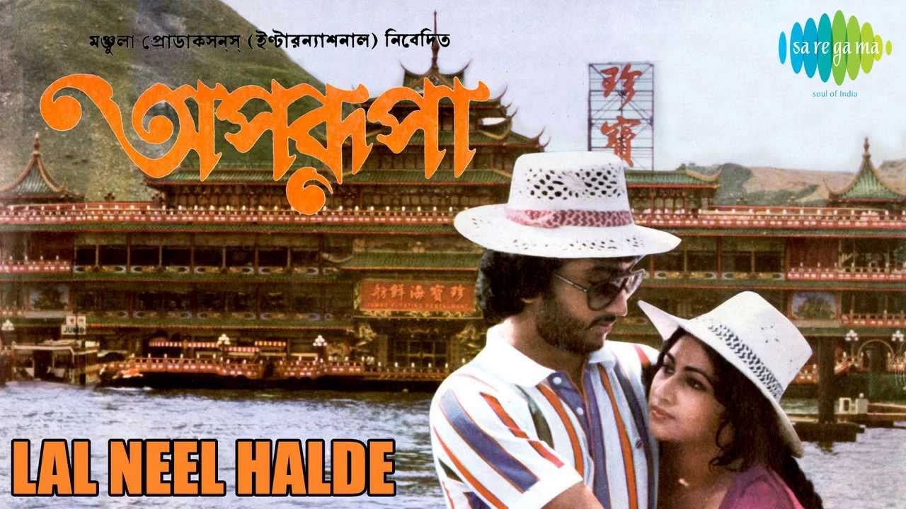 Lal Neel Halde | Aparupa | Bengali Movie Song | Arati Mukherjee
