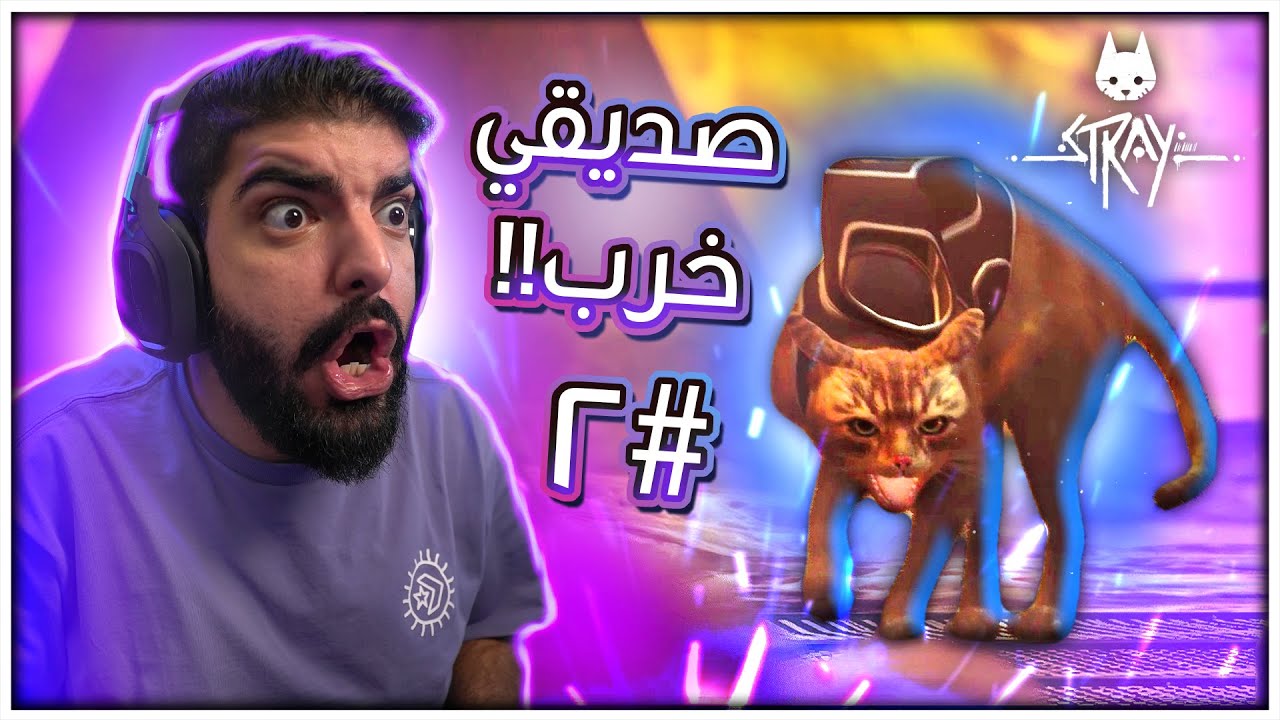 صديقي الالي خرب !! 🙀 - Stray #2