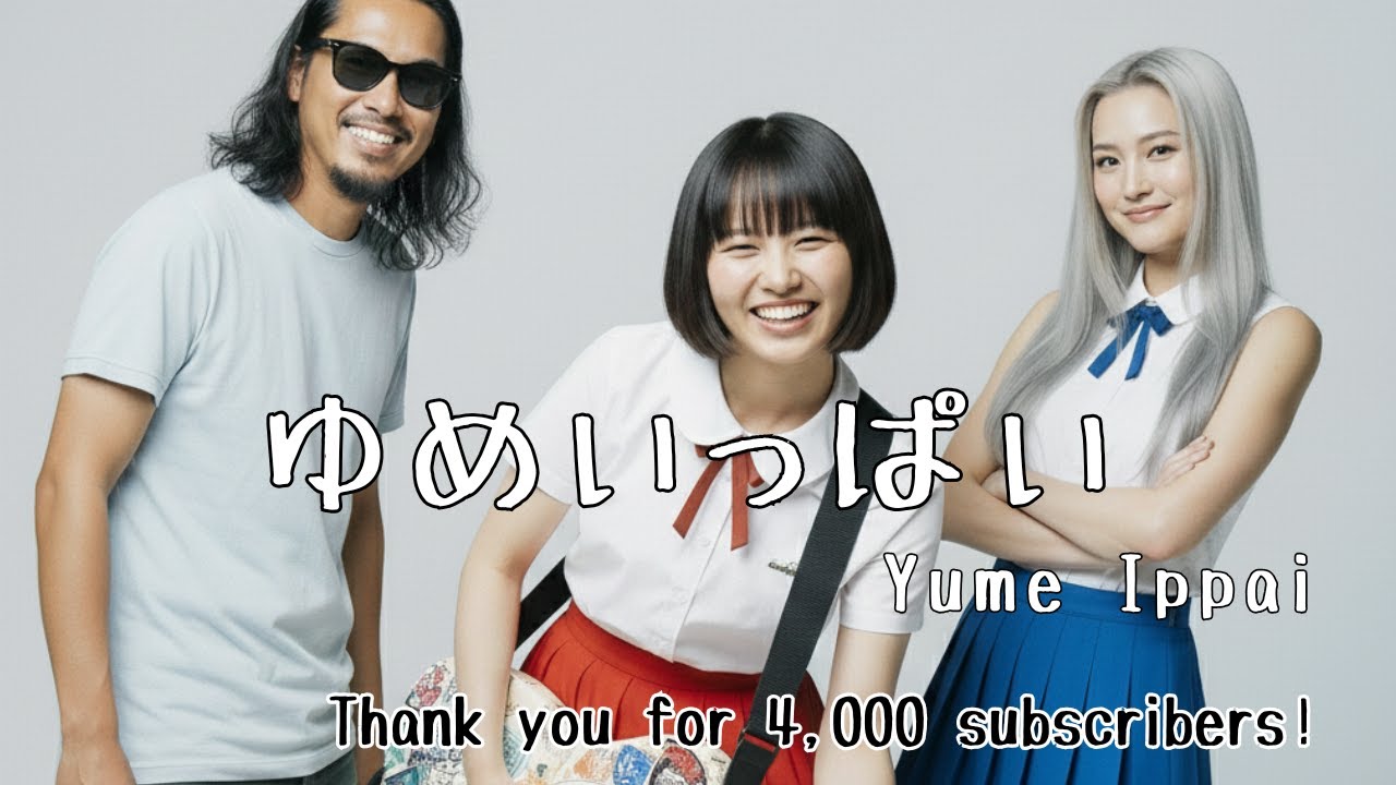 ゆめいっぱい (cover) - Yume Ippai
