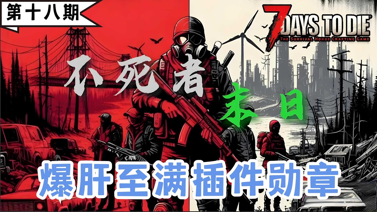 【不死者末日】小偷的末日天堂，开锁器开局，注定不平凡。《七日杀》第十八期：爆肝至满插件勋章。