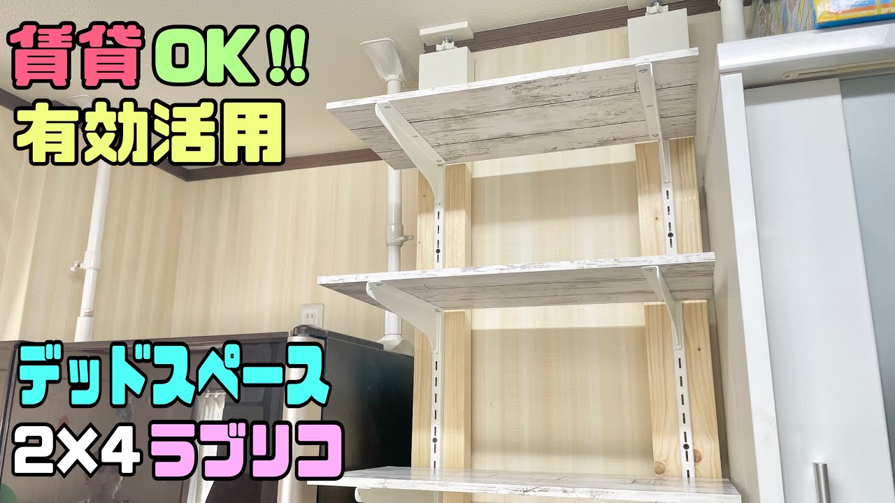 【賃貸DIY】デットスペースにラブリコを使って収納棚の作り方！！【ラブリコ】で安定感のあるオシャレな棚に大変身スッキリ収納！！#diy #リメイクシート#キッチンdiy #収納