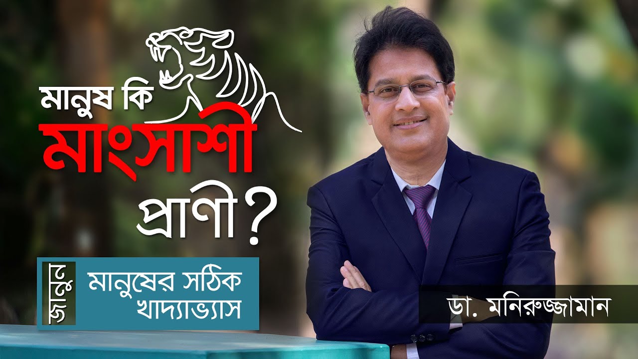 মানুষের সঠিক খাদ্যাভ্যাস- ডা. মনিরুজ্জামান || Healthy Eating habits