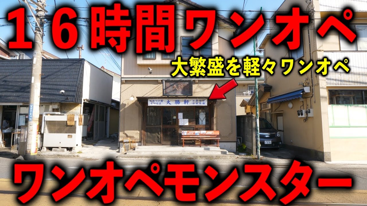 神奈川）朝から晩まで繁盛店の仕込みも営業もフルワンオペで軽々回すモンスター職人。