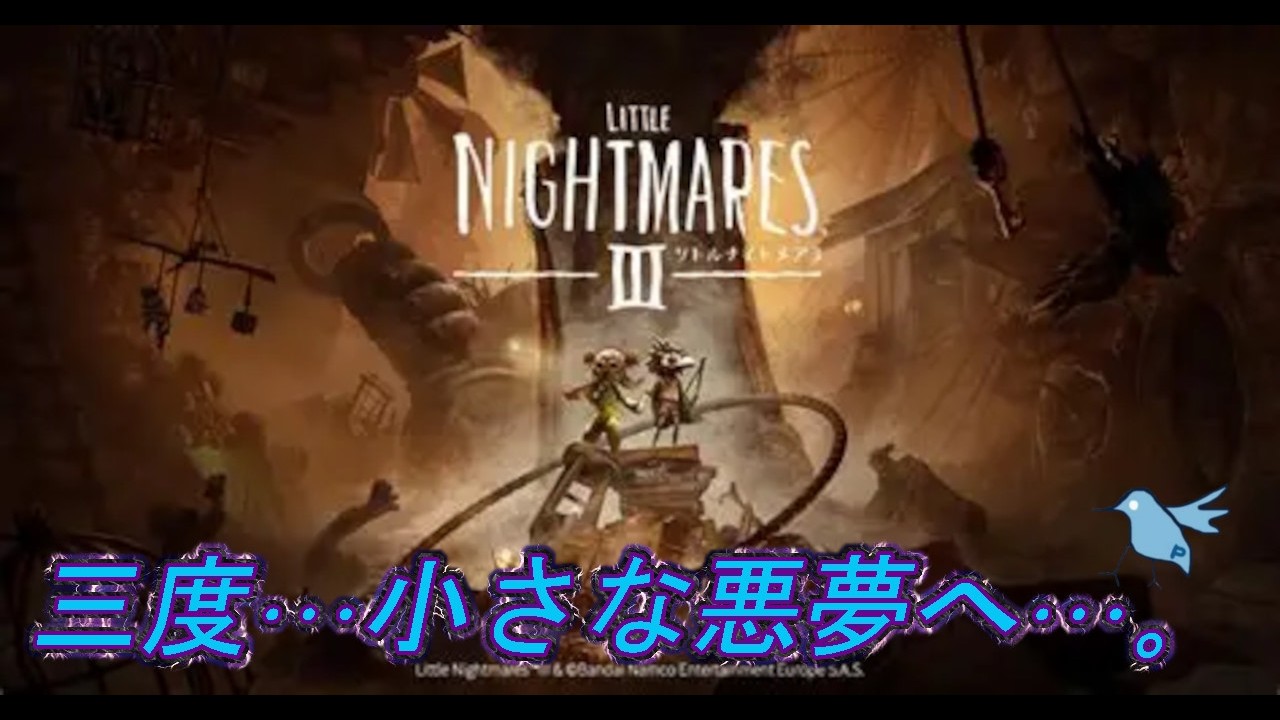 「リトルナイトメア３」三度…小さな悪夢へ…。(初見プレイ)ＰＡＲＴ２