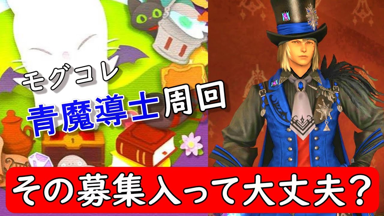 [FF14]初心者必見!モグコレ周回の度に起きる事件について※青魔導士