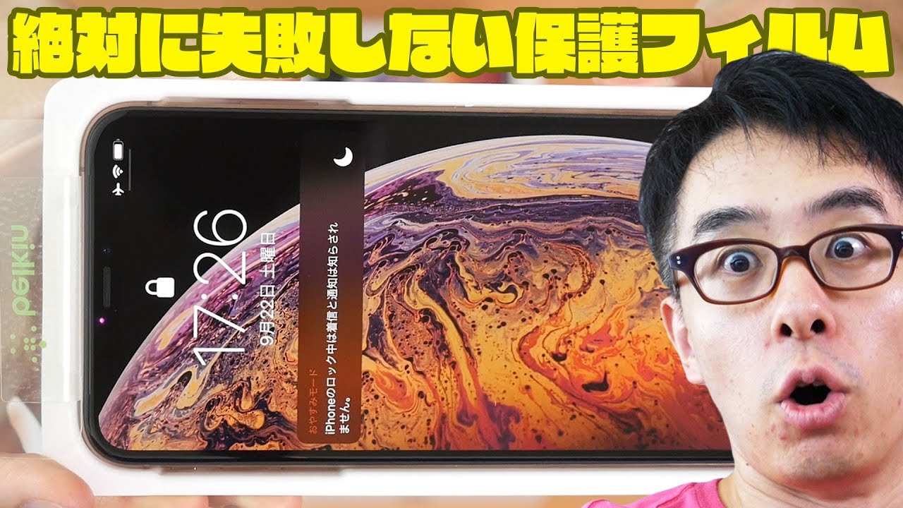 【iPhone XS Max】誰でもキレイに貼れる！絶対に失敗しない保護フィルム見つけた！！！
