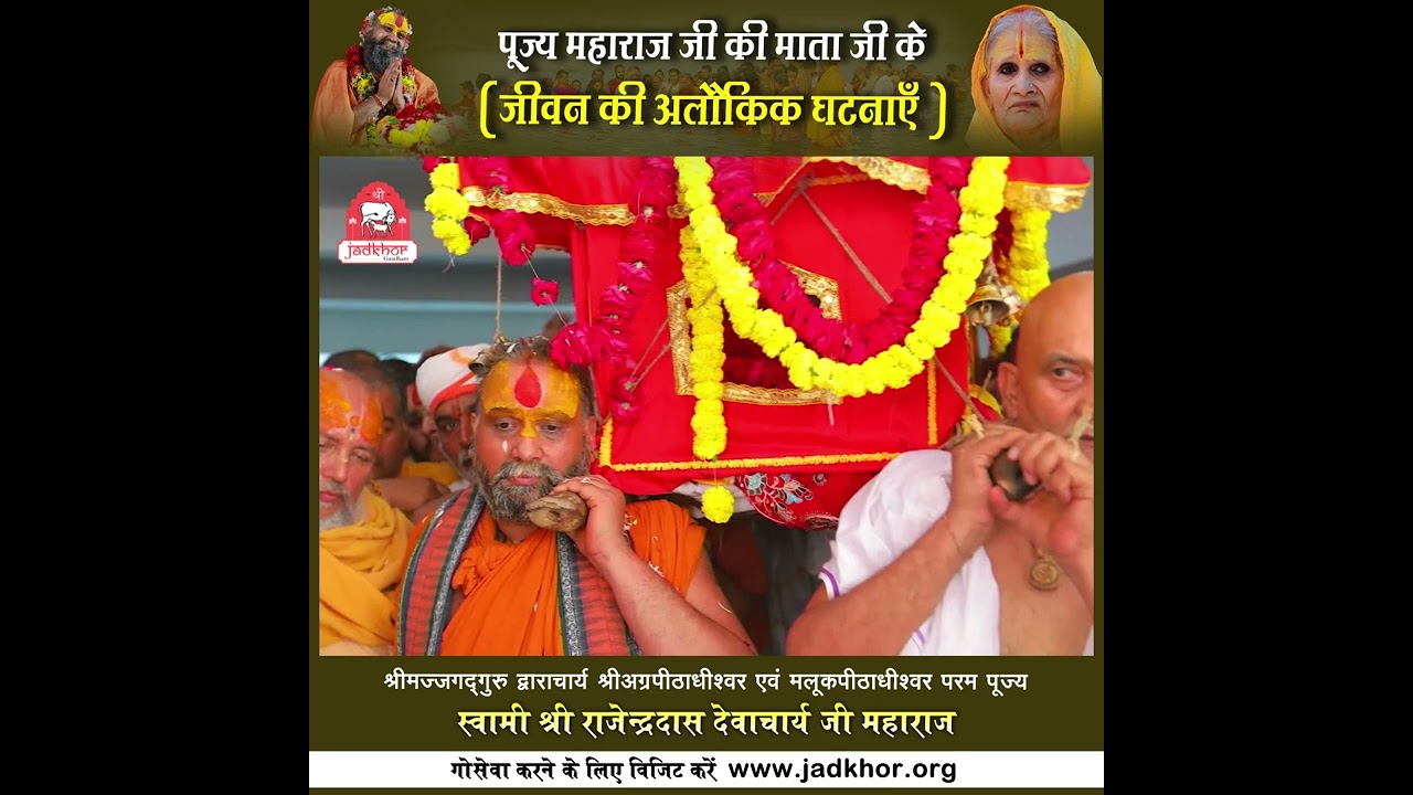 पूज्य श्री महाराज जी की माता जी के जीवन की अलौकिक घटनाएं | Shri rajendra das ji maharaj |