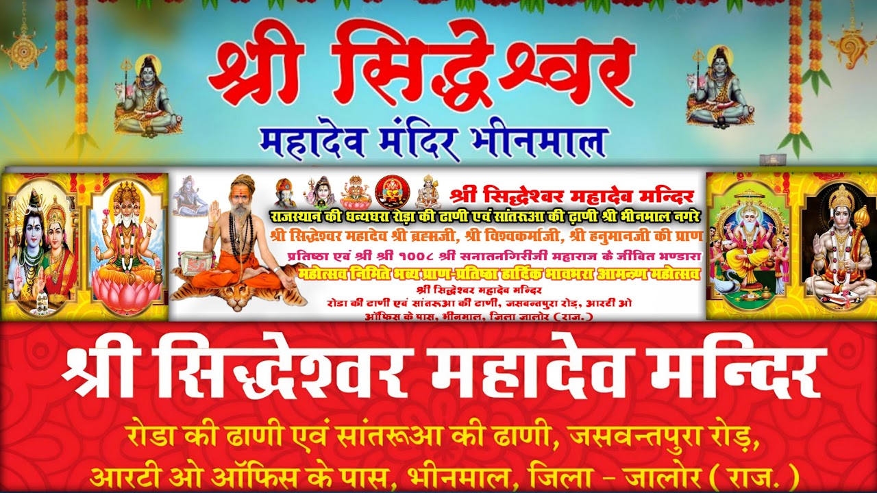 श्री सिद्धेश्वर महादेव मंदिर, भीनमाल में
ध्वजारोहण समारोह का आयोजन किया जा रहा है।