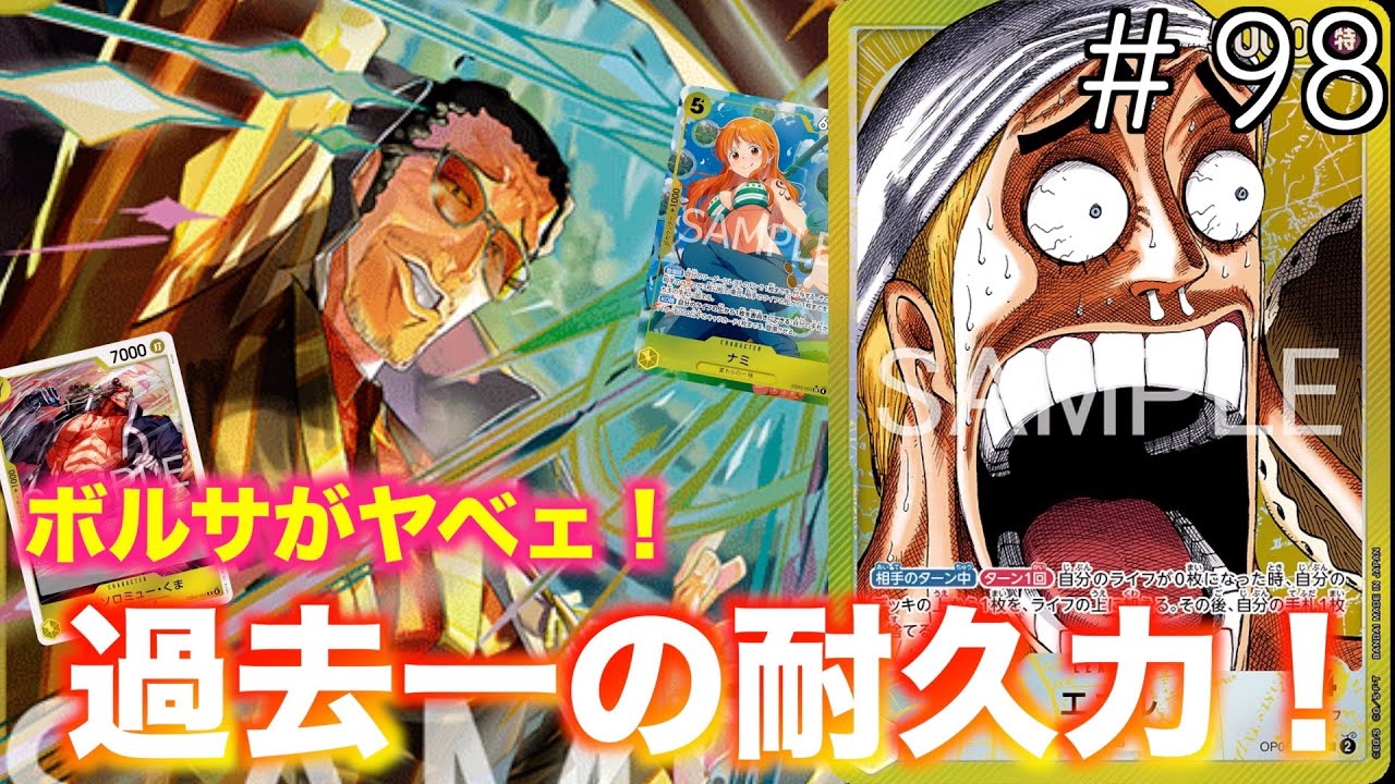 【#98】なにこの耐久力やばすぎ！黄エネルvs赤黒サボ！【ワンピースカード】