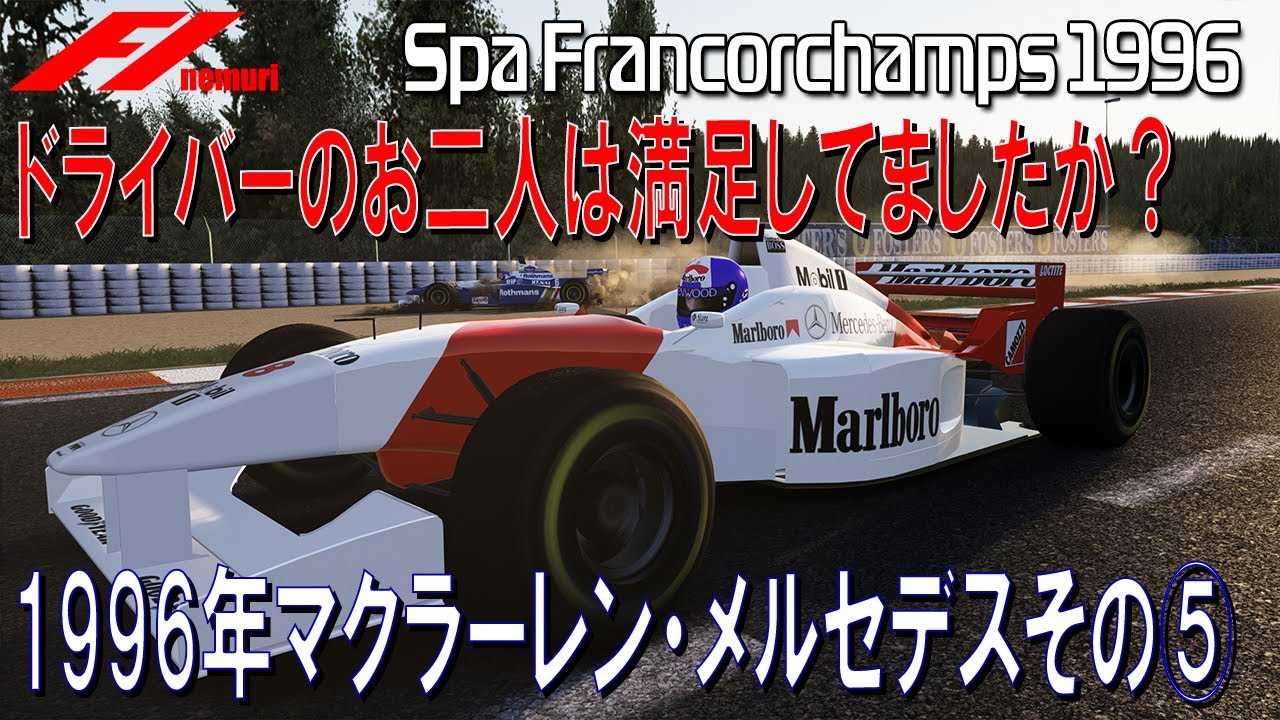 F1 1996 マクラーレン・メルセデスその⑤　ドライバーのお二人は満足してましたか？
