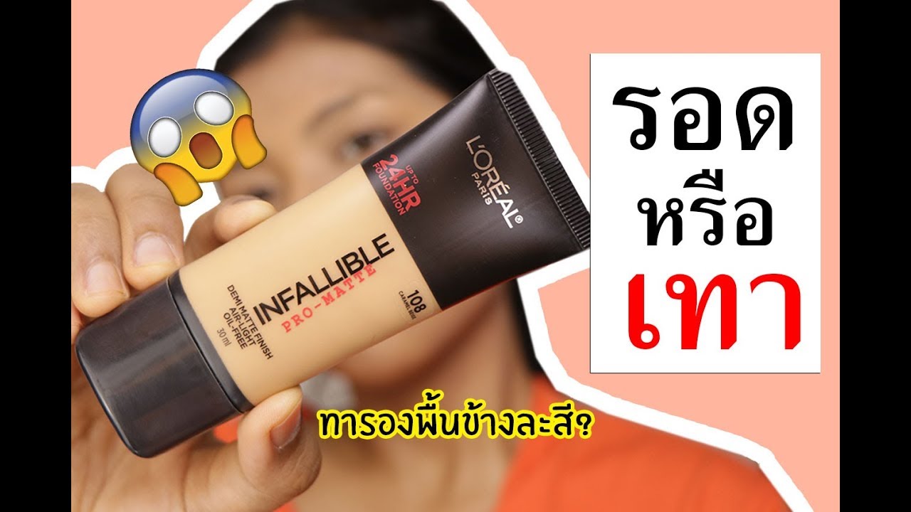 รอด หรือ เทา รองพื้นรุ่นใหม่ L'oreal Infallible Pro-Matte คุมมันดีมาก? | Licktga