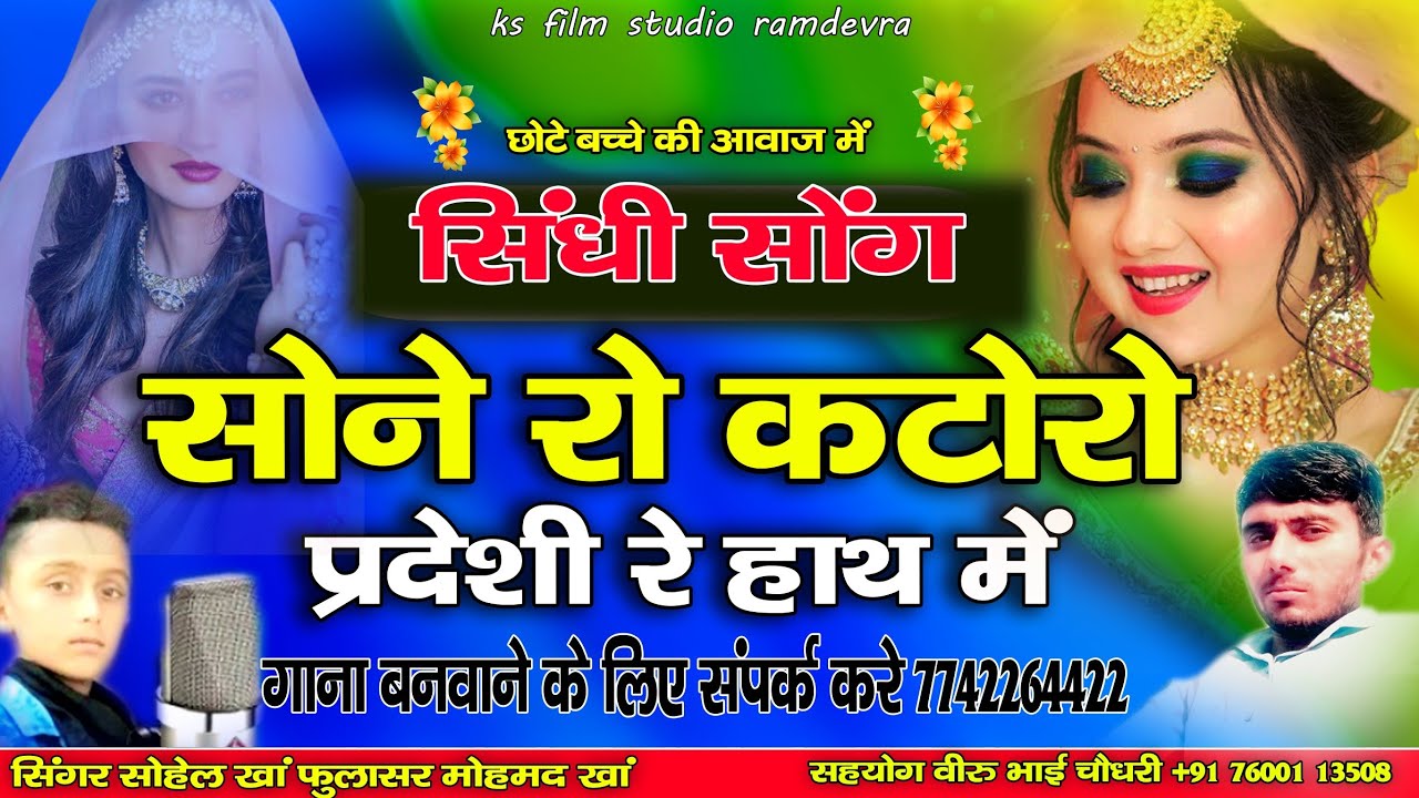 सोने रो कटोरा | परदेशी रे हाथ में | sone ro katoro | सिंगर सोहेल खान फुलासर  मोहम्मद खान लंगा फुलासर