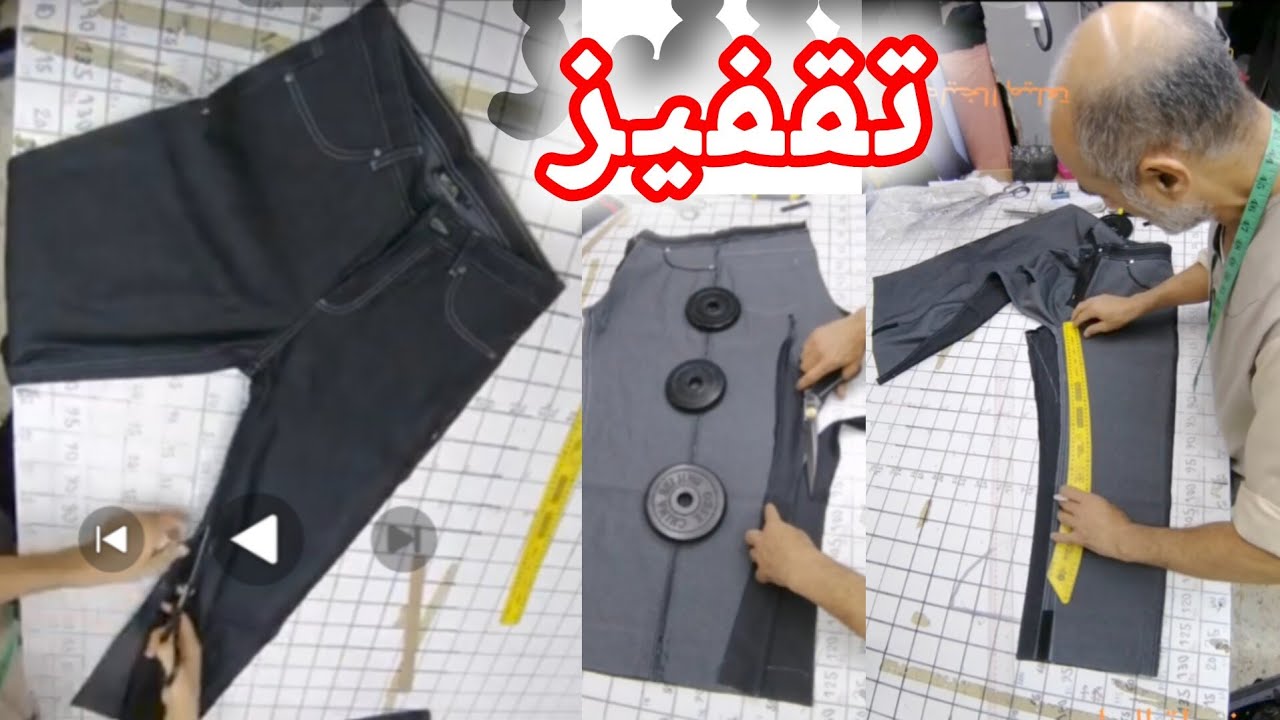  اسرار احترافيه تزغير بنطلون كابوي@تعليم_الخياطة_للمبتدئين_للمبتدئات
