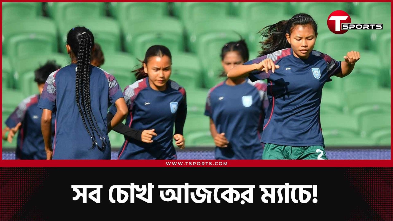 উজবেকিস্তানের মুখোমুখি বাংলাদেশ! জিতলে কী হবে, হারলে কী - সব সমীকরণ এক নজরে | T Sports Football