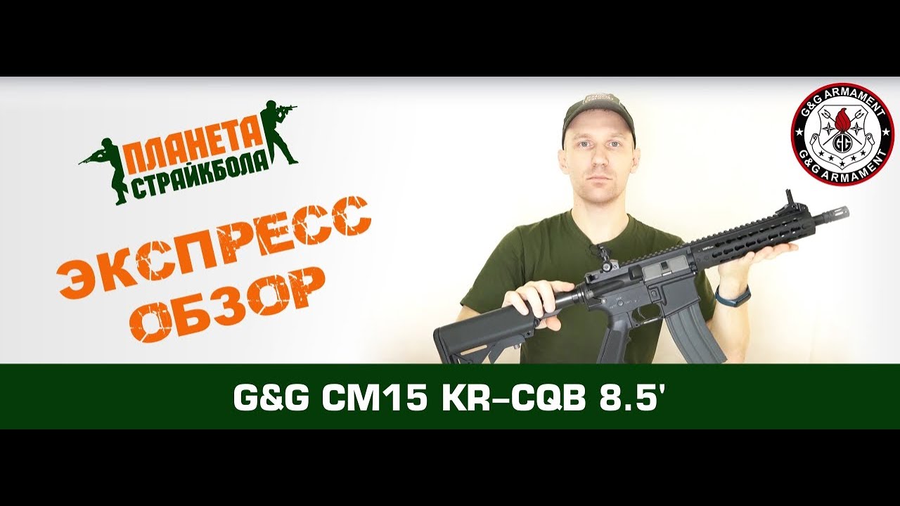 Обзор автомата G&G CM15 KR-CQB 8.5