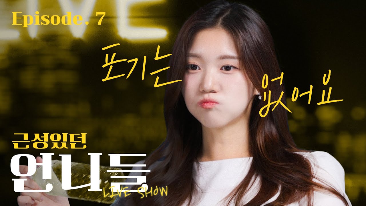 아이돌 같은 외모의 서울대 미대생, 근성있게 나아가 서울대 미대/국어국문 에 도달한 그녀의 굳은 결심을 다시 그리는 시간을 가지다. [EP.7]
