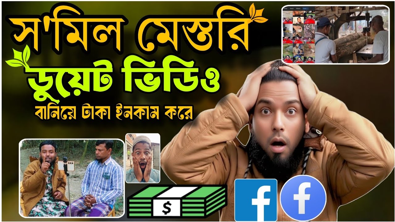 👉 ডুয়েট ভিডিও দিয়েই লাখ টাকা ইনকাম! একজন সাধারণ মানুষের বাস্তব গল্প