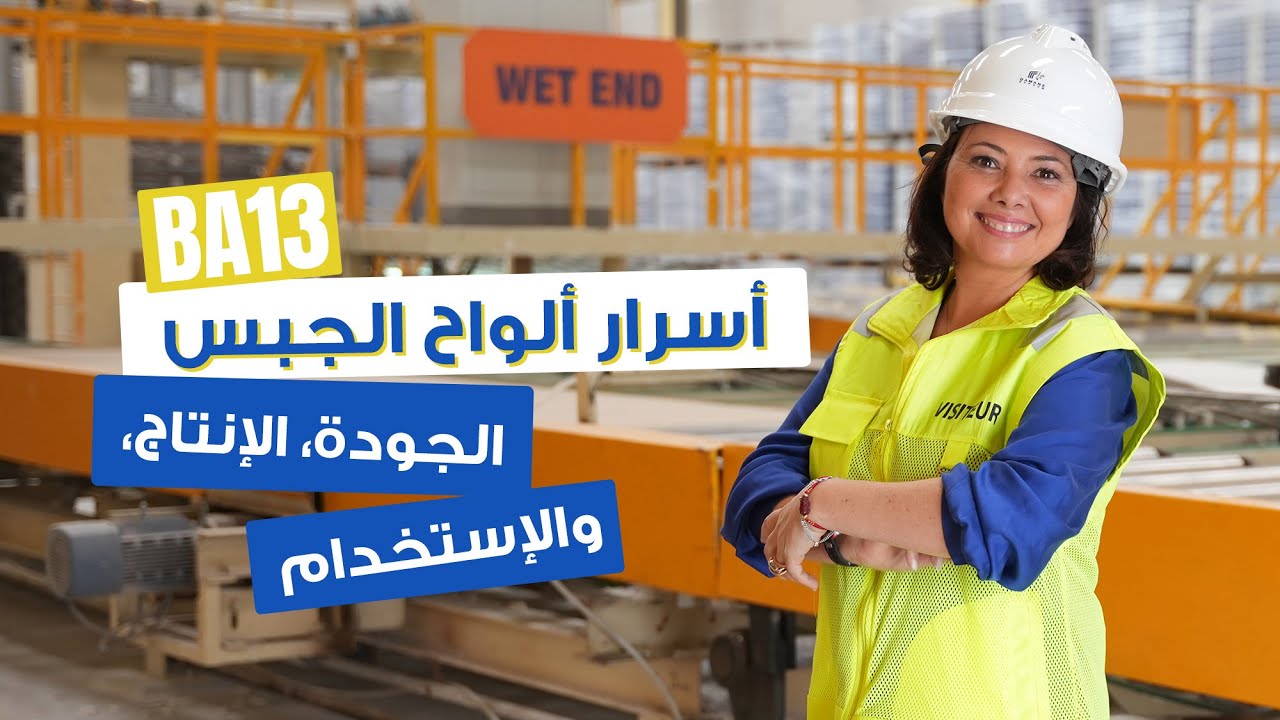 Ep155:الألواح الجبسية - الجبسوم بورد: : شنو نختار؟ شنو نتجنب؟