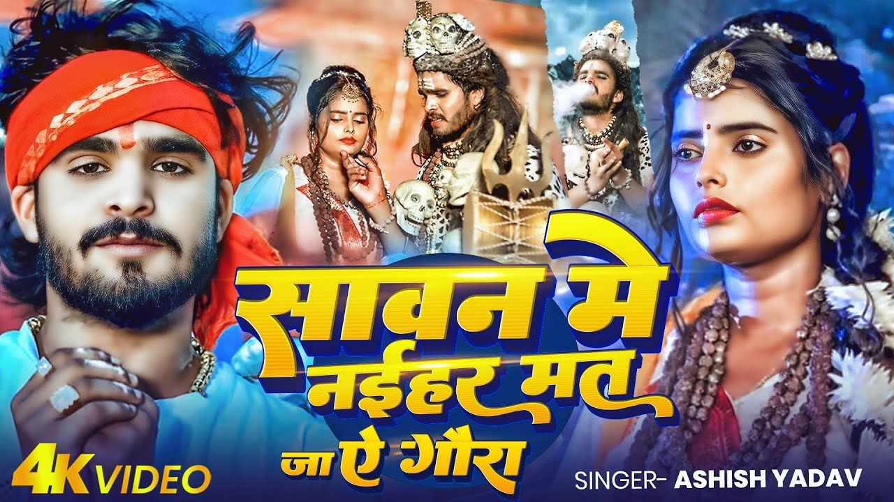 #Video | सावन में नईहर मत जा ऐ गौरा | #Ashish Yadav का धूम मचाने वाला #बोलबम गीत | #Maghi Song 2025